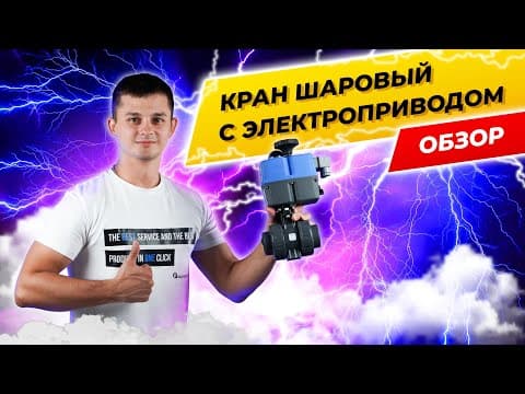 Image for Кран кульовий з електроприводом Effast d75 мм PTFE/EPDM BDREBK1YA0750