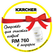Средство для очистки ковров в подарок к моющему пылесосу Karcher SE 5.100