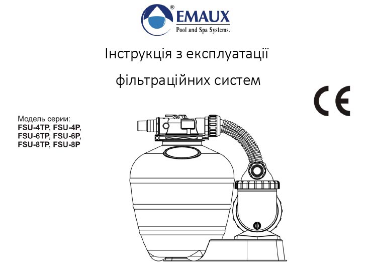 інструкція з використання фільтраційних систем Emaux FSU