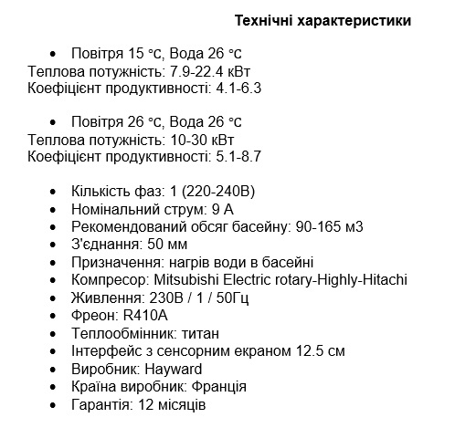 Технічні характеристики Тепловий насос для басейну Hayward EnergyLine Pro Inv